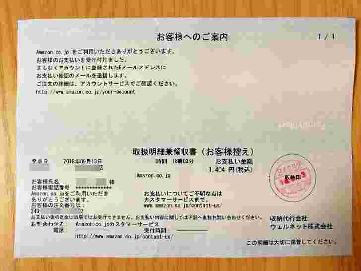 Amazonの領収書