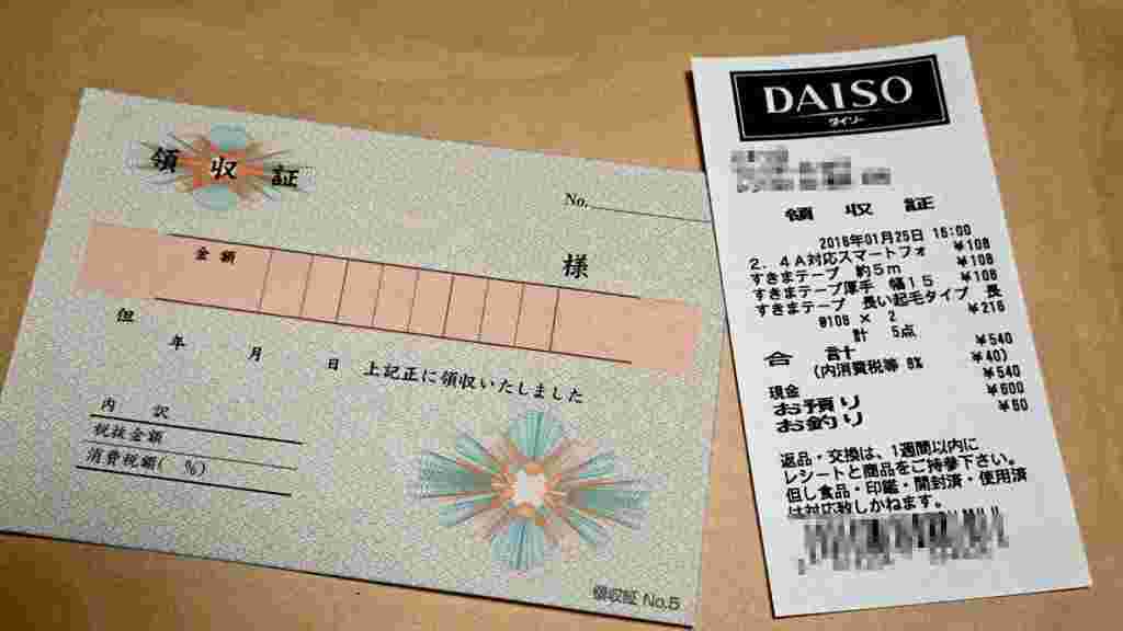 Daisoレシートと領収書