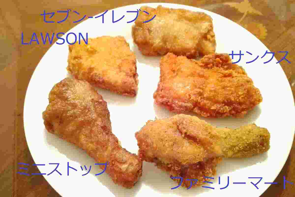 各コンビニのフライドチキン