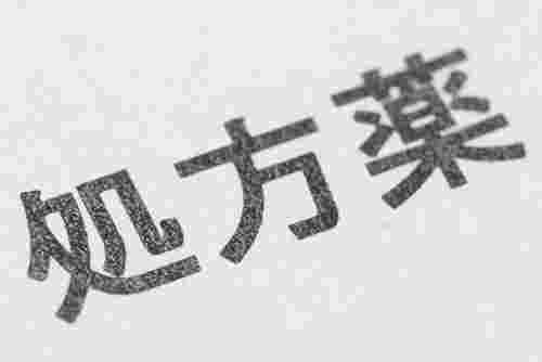 処方薬の文字