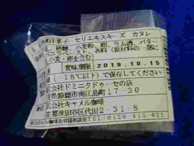 個包装されたお菓子(カヌレ)の裏面に書かれた保存方法と賞味期限