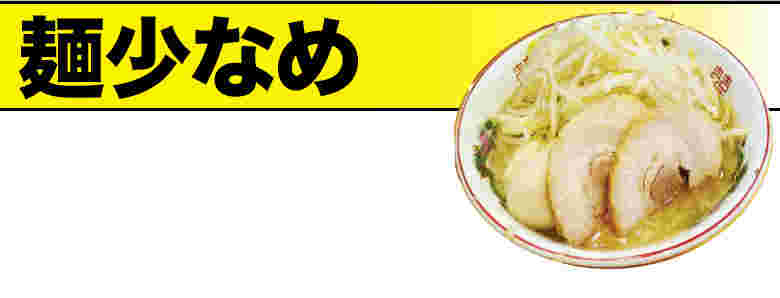 麺少なめの表示