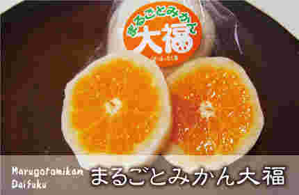 まるごとみかん大福