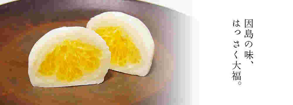 はっさく大福の断面図