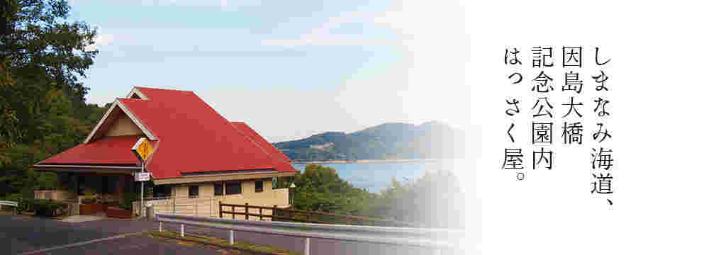 はっさく屋の外観