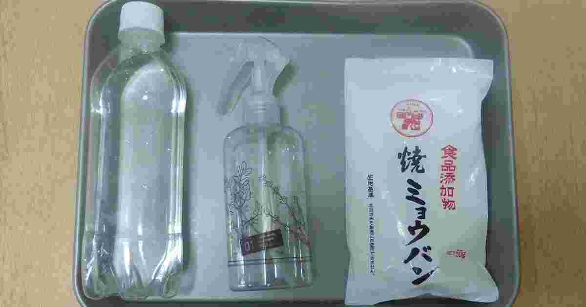 ミョウバンと水、スプレーボトル