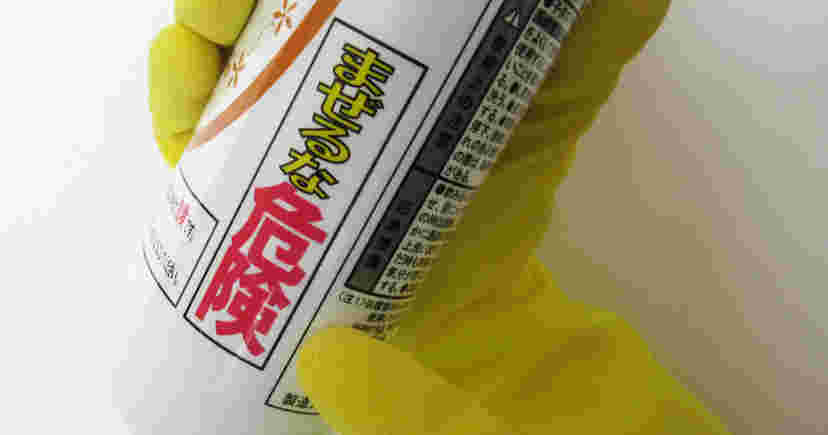 混ぜるな危険の文字