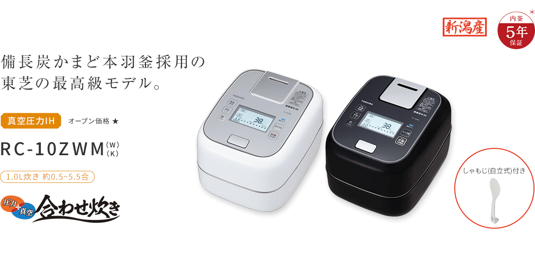 【東芝】合わせ炊きRC-10ZMW