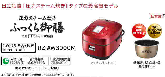 【日立】ふっくら御膳RZ-AW3000M