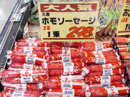 スーパーで3本298円で販売されているホモソーセージ