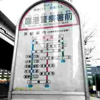 コストコ川崎倉庫店近くの臨海警察所前のバス停