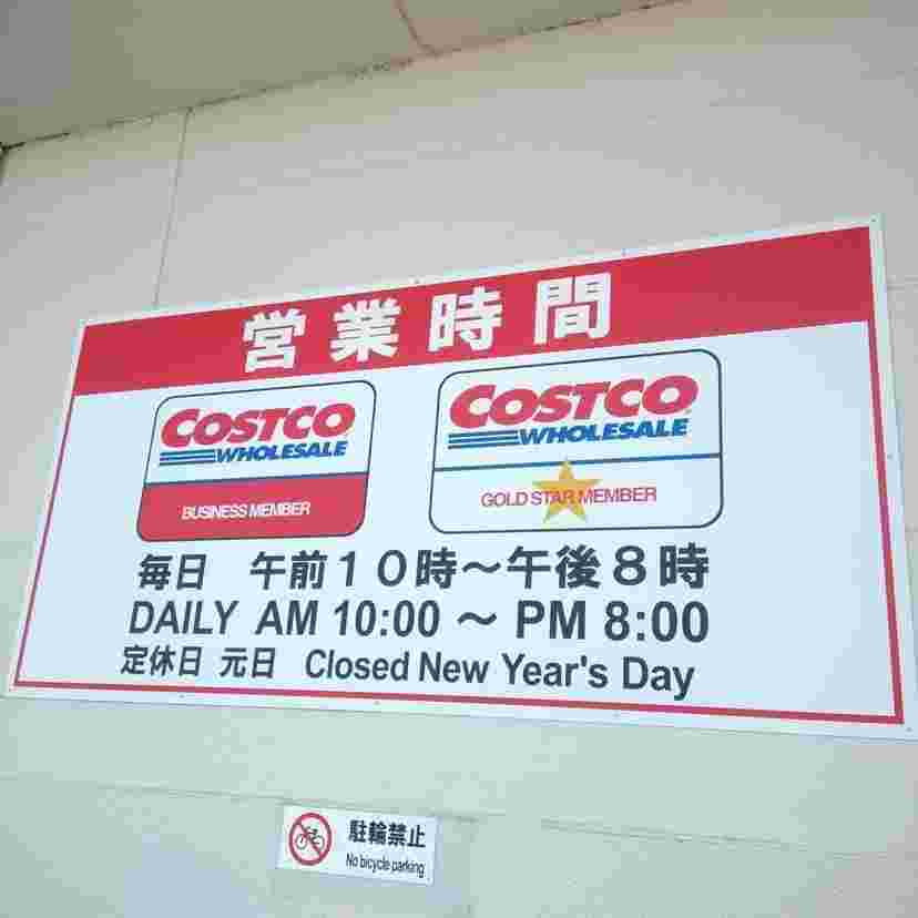 コストコ営業時間案内