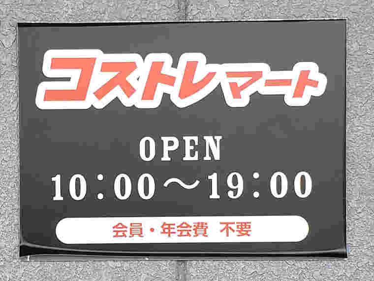 営業時間の書かれた黒色の看板
