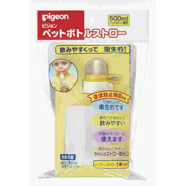 ピジョンペットボトルストロー
