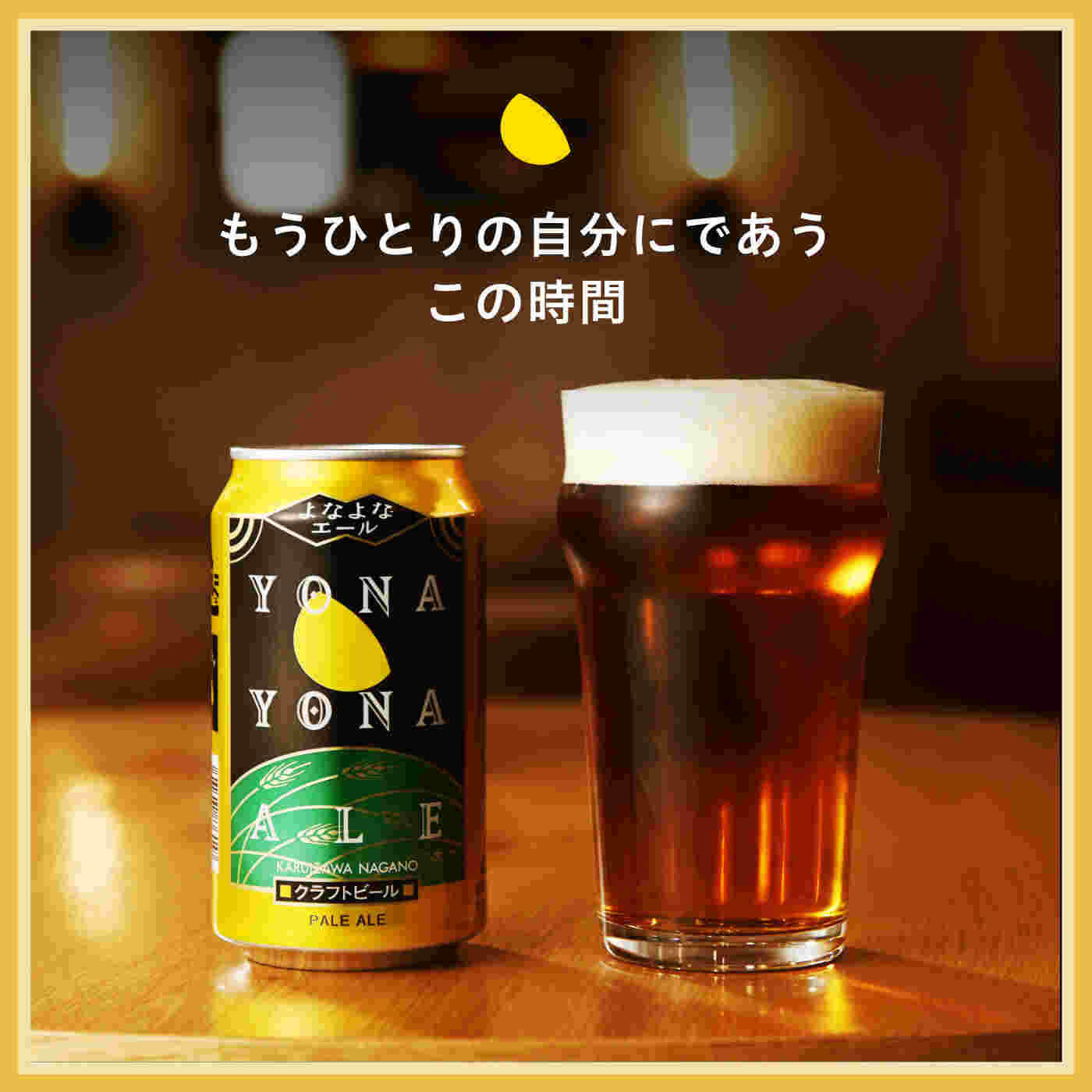 よなよなエール