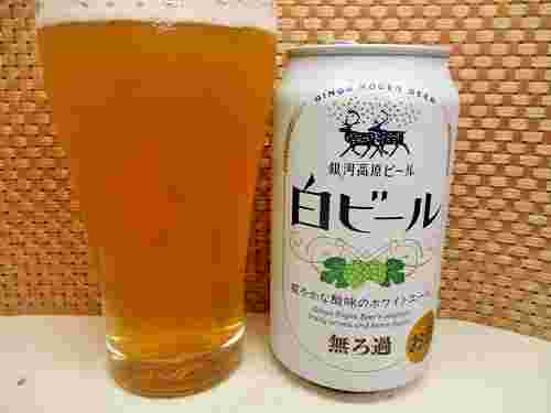 銀河高原白ビール