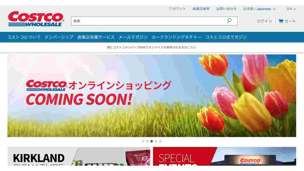 コストコのホームページ画像