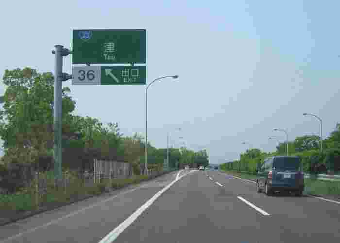 伊勢自動車道津インターチェンジの出口