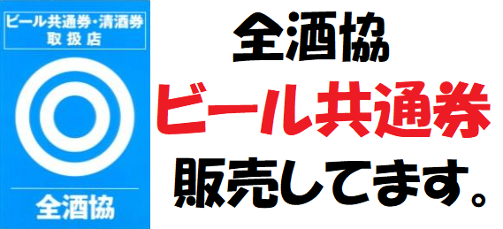 全酒協のステッカー