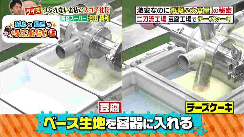 業務スーパーの生産ライン豆腐とチーズケーキを作っているところ