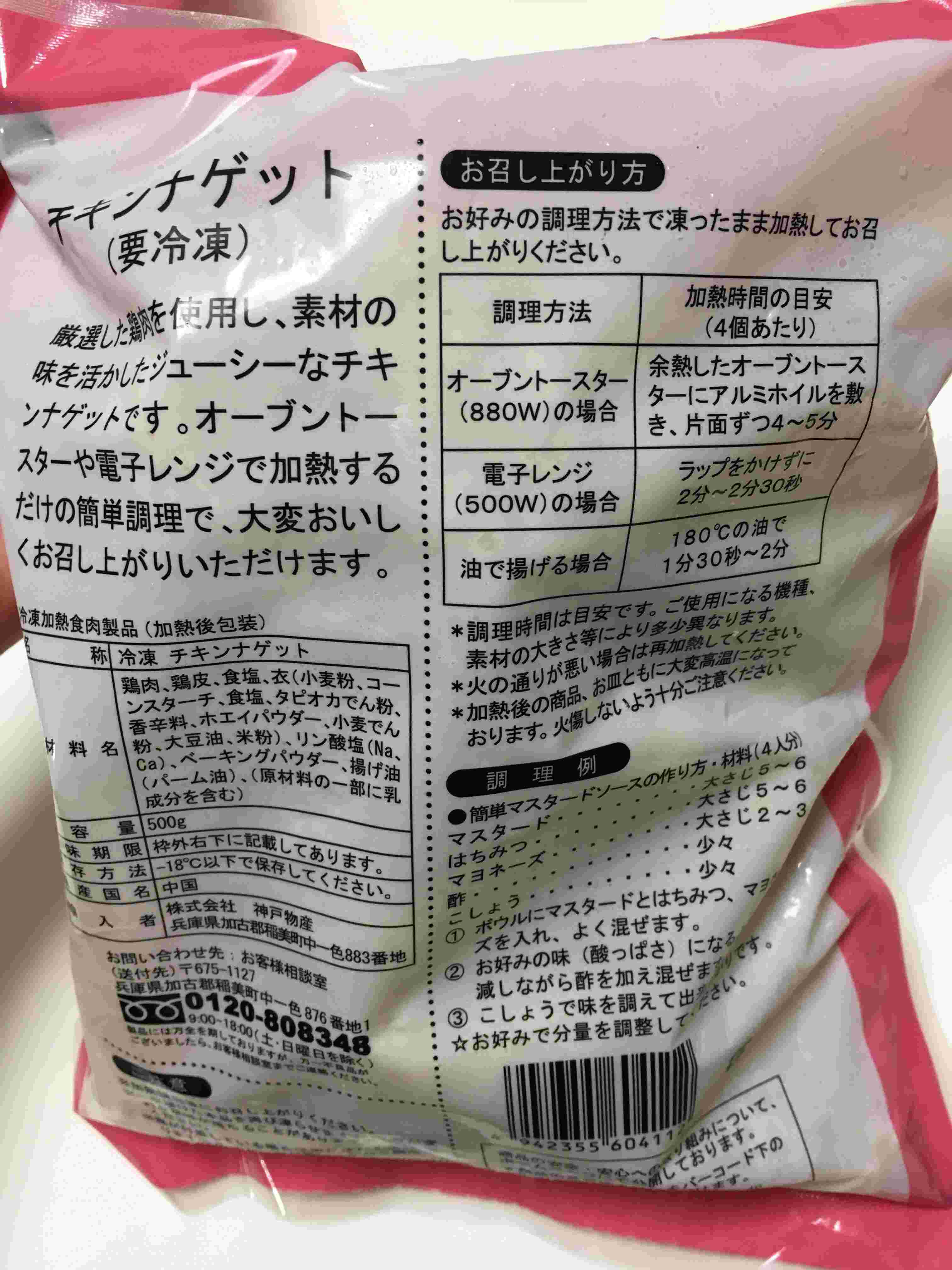チキンナゲットのパッケージ裏面