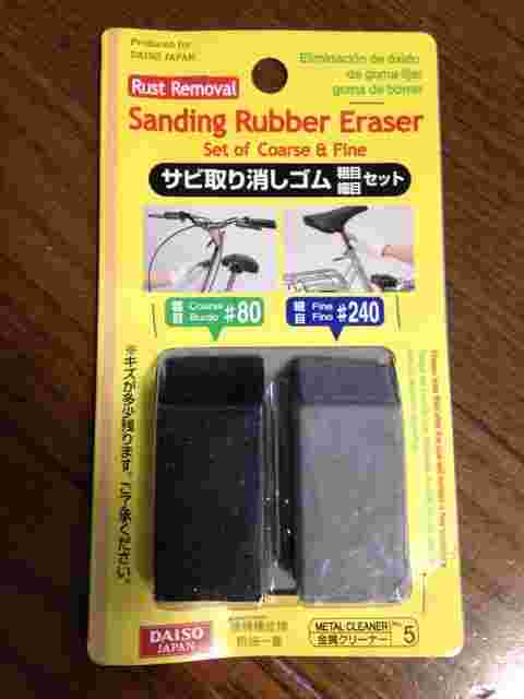 サビ取り消しゴム二個付き