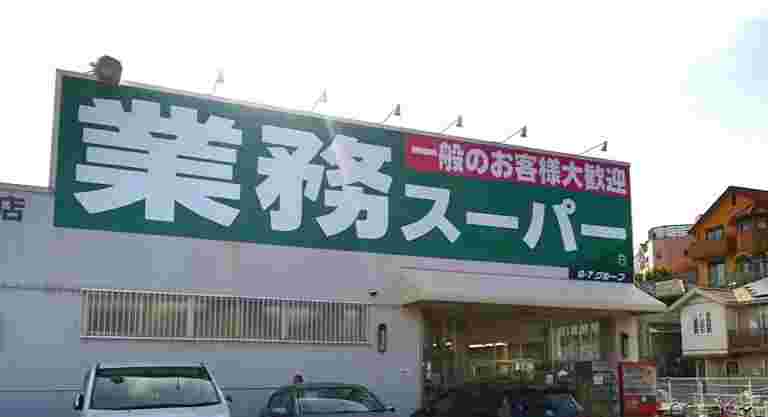 業務スーパーの外観