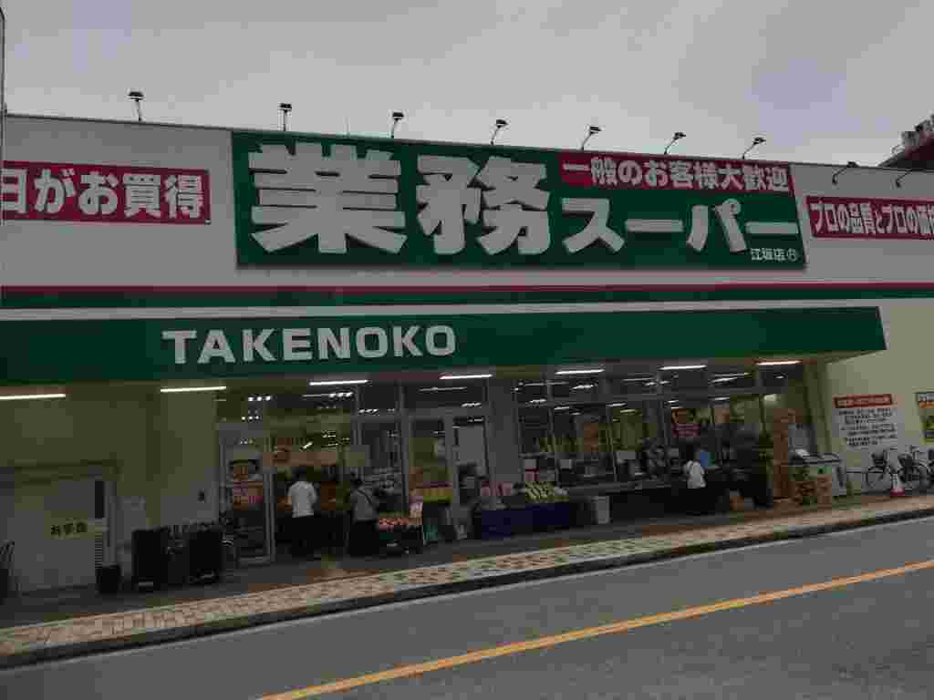 業務スーパーの外観
