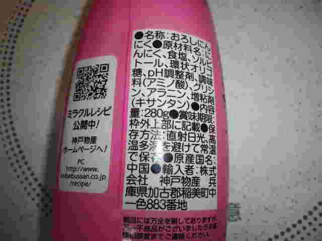 おろしにんにくの成分表示