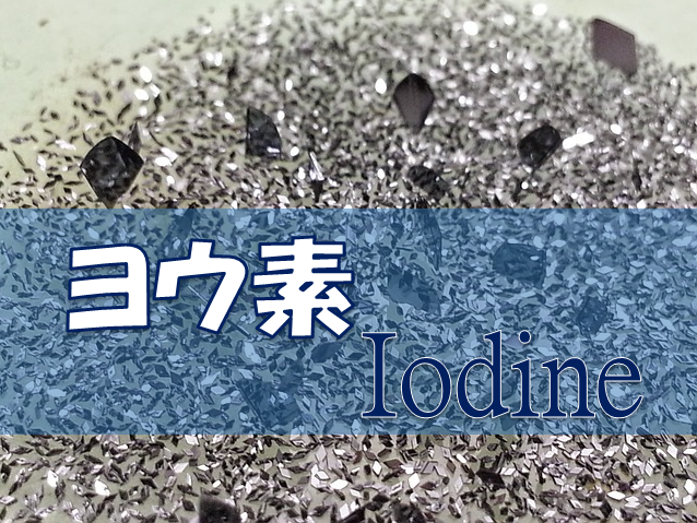 ヨウ素のイメージ