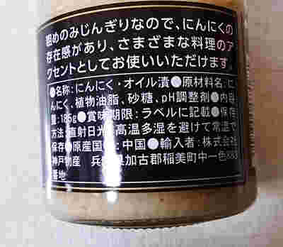 にんにくオイル漬けの成分表