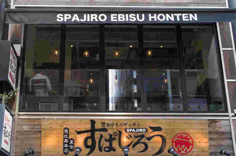 釜あげスパゲッティすぱじろう恵比寿本店