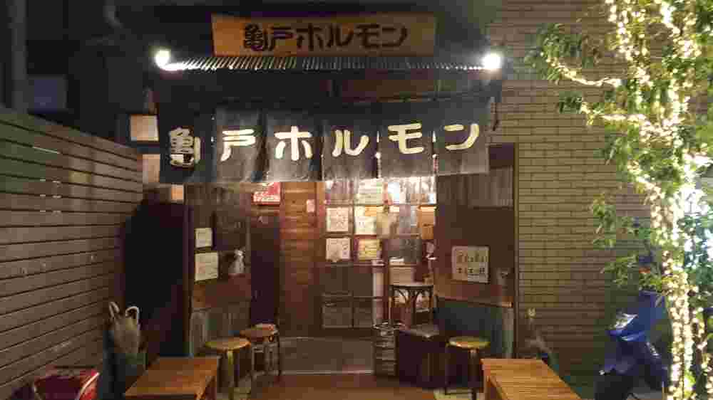 亀戸ホルモン恵比寿店
