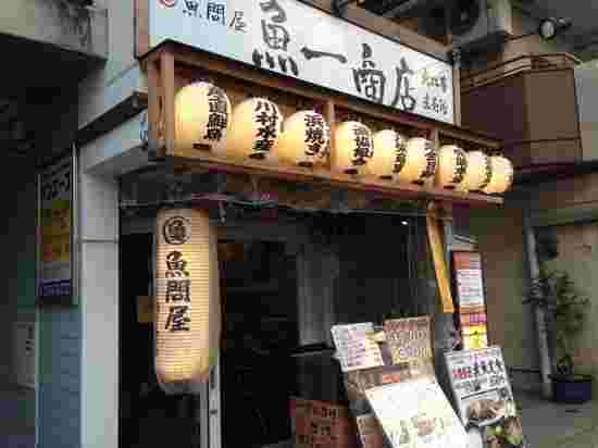 恵比寿魚一商店