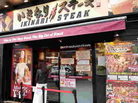 いきなりステーキ北千住店の画像