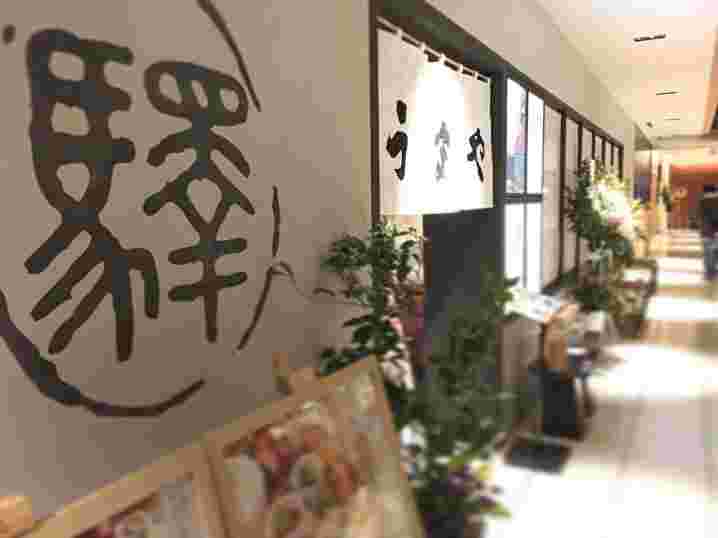 北千住うまやの画像