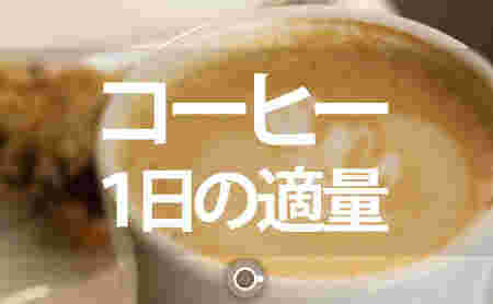 コーヒーをバックにコーヒーの1日の適量という文字