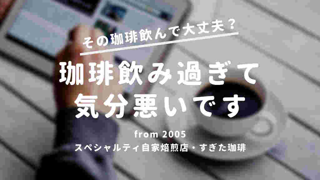 コーヒーをバックにコーヒー飲み過ぎて気分が悪いという文字