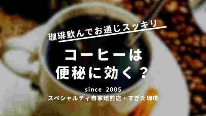 コーヒーをバックにコーヒーは便秘に効く？という文字