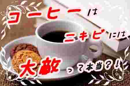 コーヒーをバックにコーヒーはニキビには大敵って本当の文字