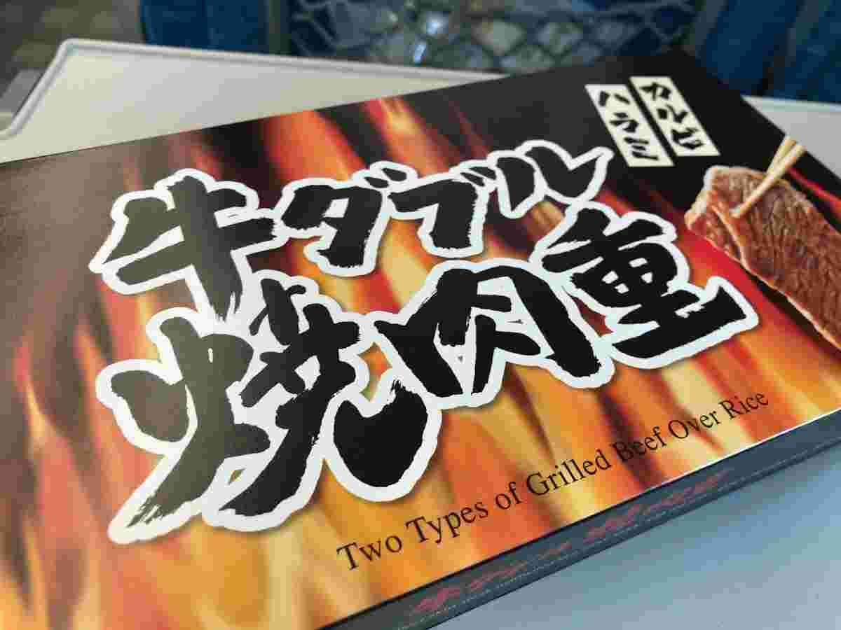 新横浜駅で販売されている牛ダブル焼肉重のパッケージ