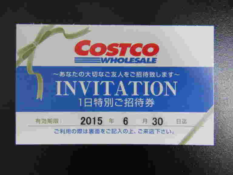 コストコ会員が持っている招待券