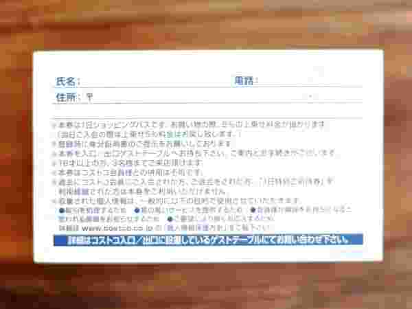 コストコのワンデーパスのチケットの裏に書かれている注意事項