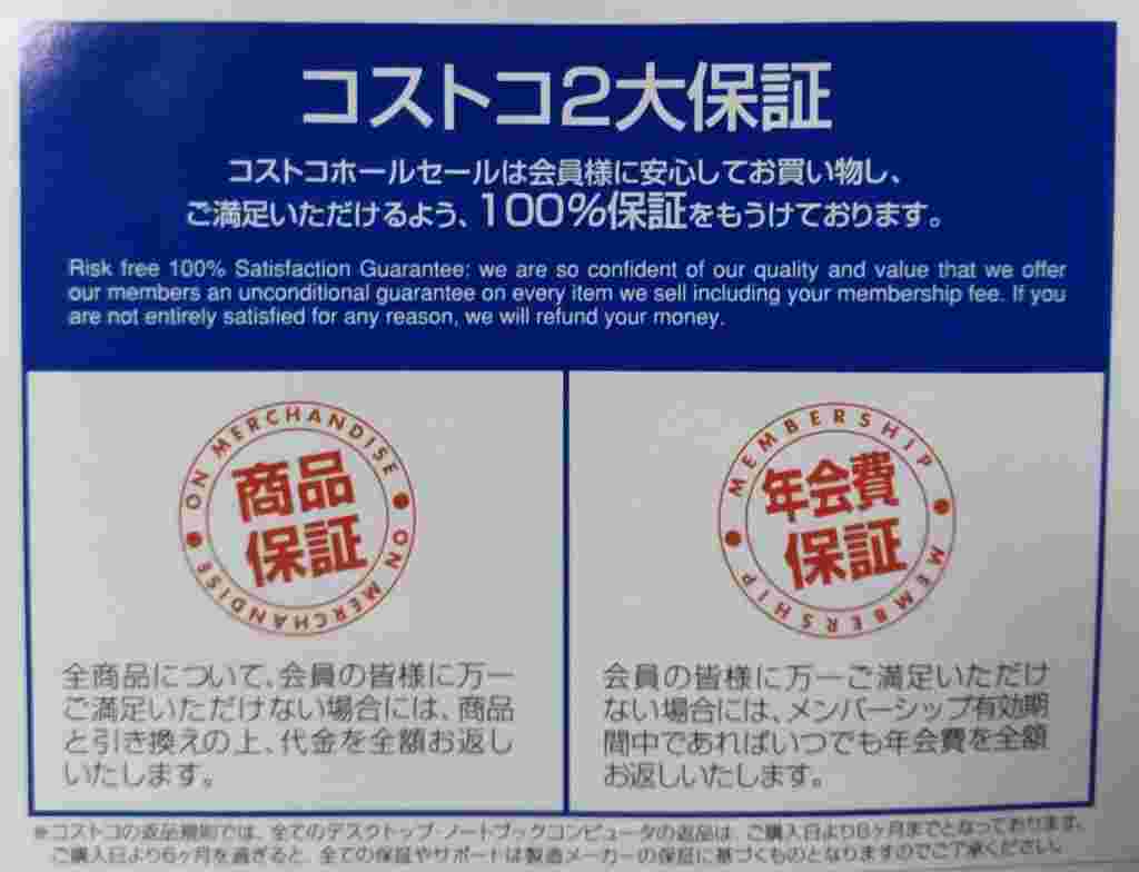 コストコの2大保証のチラシ