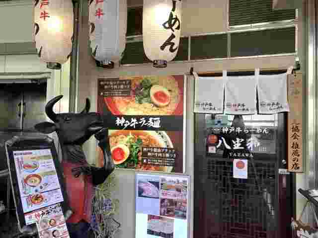 三宮に在る神戸牛らーめん　八坐和の外観