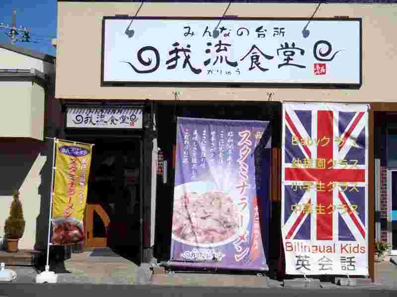 茨城県のデカ盛りグルメ店「みんなの台所 我流食堂」の外観