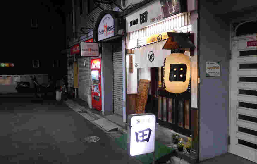 新宿区中井に在る居酒屋 田の外観