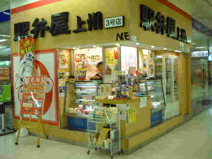 高崎駅の駅弁屋 上州3号店