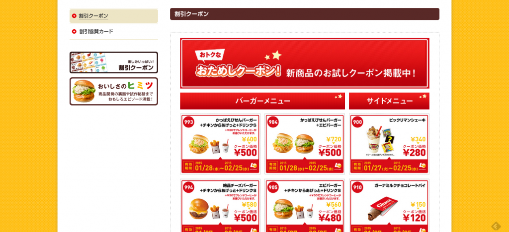ロッテリアのクーポン