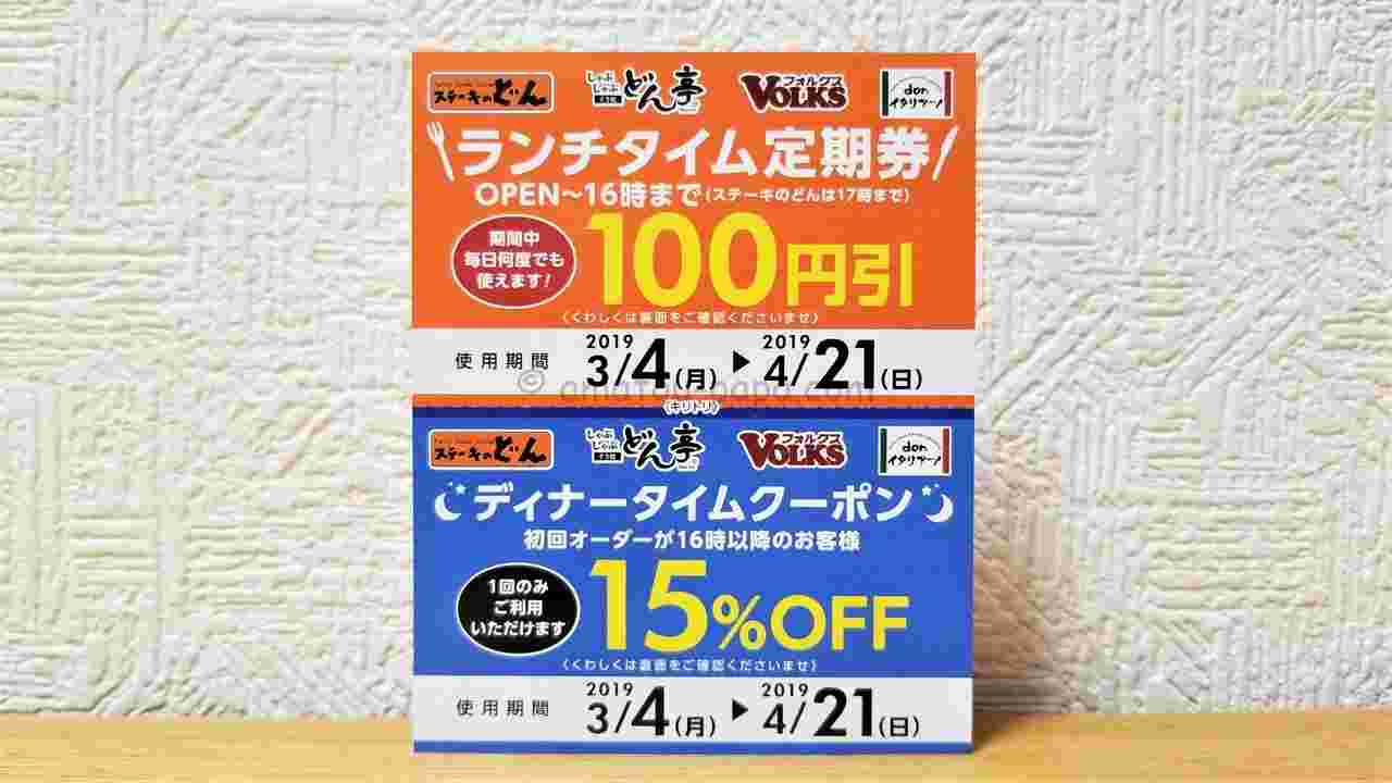 ステーキのどんでランチがお得になるクーポン